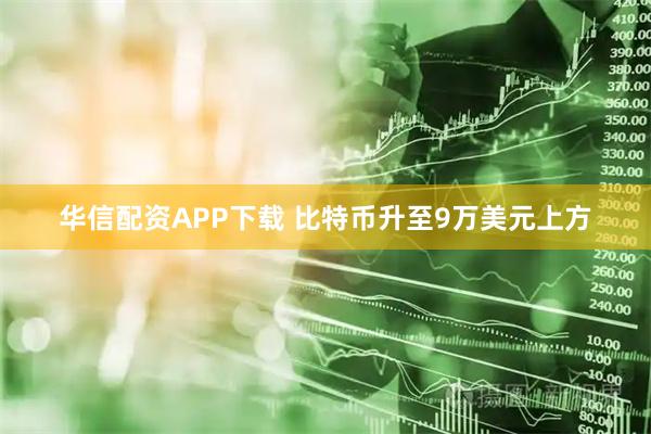 华信配资APP下载 比特币升至9万美元上方