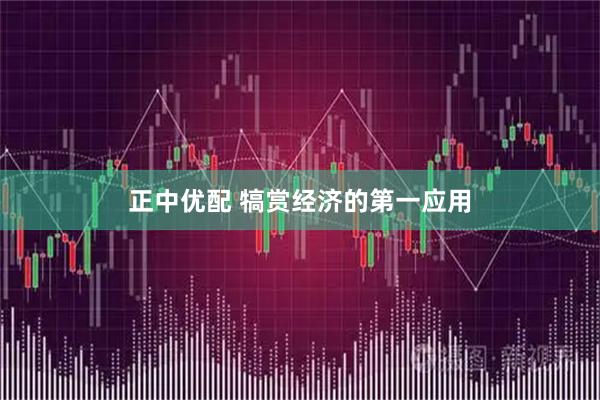 正中优配 犒赏经济的第一应用